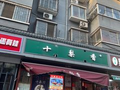 -十梨香
