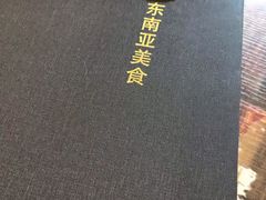 -玖月时尚泰式餐厅