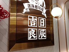 -若爱猪肚鸡·啫啫煲(循礼门M+店)