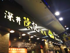 门面-深井陈记烧鹅酒家(新填地街店)