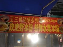 门面-王三哥动感洋芋