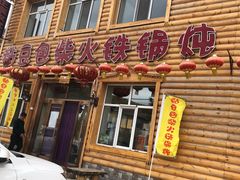 门面-粘豆包柴火铁锅炖