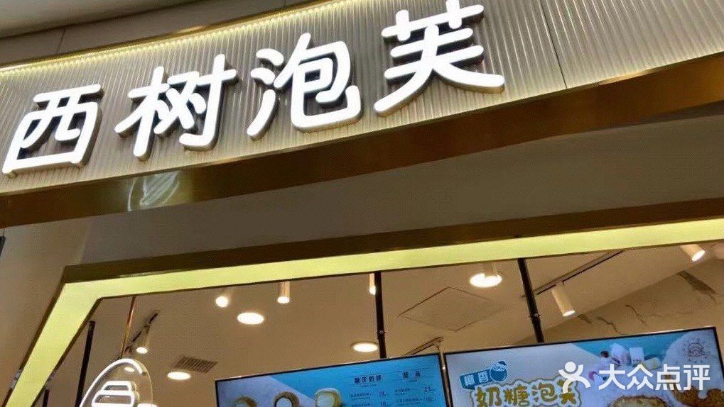 苏州探店|西树泡芙
