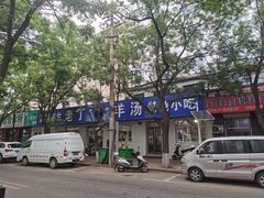 -清真喜兰老丁羊汤特色小吃