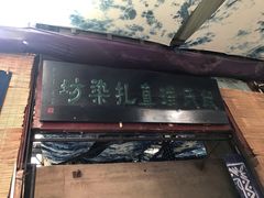 -璞真扎染博物馆