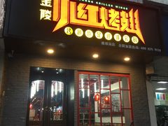 门面-小红烤翅(傅厚岗店)