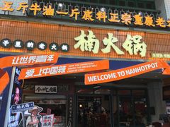 -楠火锅(太古里总店)
