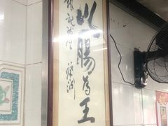 门面-银记肠粉店(北京路店)