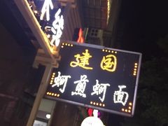 -建国蚵煎蚵面