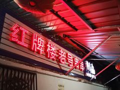 -红牌楼老号串串(银海佳苑店)