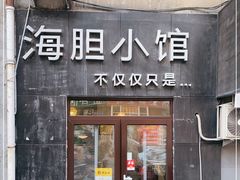 门面-海胆小馆(东北水饺·春柳店)