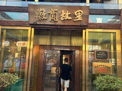 -中国徽菜·徽商故里(罍街店)