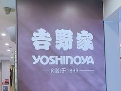 -吉野家(复兴路第二餐厅店)