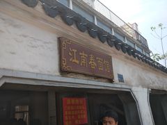 门面-泰顺江南春面馆