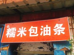 门面-殷姐糯米包油条