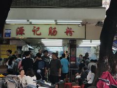 -源记肠粉(华贵路店)