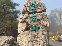 -云台山风景名胜区