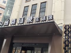 -尚荟汤泉生活馆