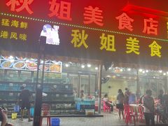 -秋姐美食店(海陵岛保利店)