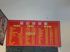 -鲤.金记沙茶面(总店)
