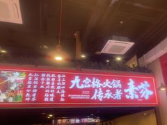 门面-厂花素芬九宫格火锅(红光店)