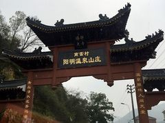 阳明温泉山庄-余姚阳明温泉山庄