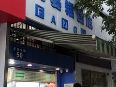 门面-芳婆糕团店(王府大街店)