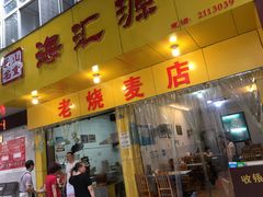 门面-海汇源老烧麦店(东大街总店)