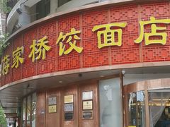 -蒋家桥饺面店(东关街店)