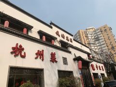 门面-钱塘花园·宁波菜