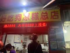 -好吃狗凉糕总店
