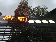 -树厨贵州菜(大十字店)