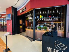 -青年公社烤鸭(蜀山万象汇店)