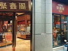 -聚鑫阁江浙菜·非遗传承技艺(青村帝华园店)