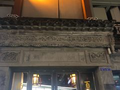 门面-王裕興肉莊(南禅寺店)