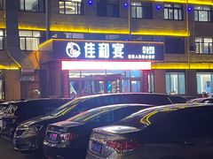 -佳和水饺(海德公馆店)