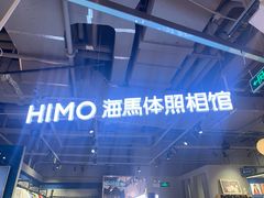 -海马体照相馆(深圳万象天地店)