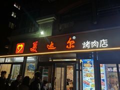 -美达尔烧烤(银川东路店)