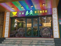 门面-香港麦奀云吞面世家(中山二路店)