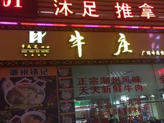 -华威达牛庄(黄埔大道西店)