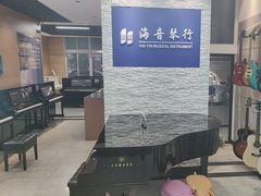 -海音琴行雅马哈钢琴·海伦·施特劳斯(金沙店)