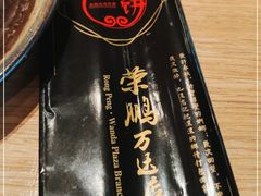 -荣鹏风味烀饼(万达广场店)