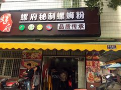 -螺府秘制螺蛳粉(陈文村店)