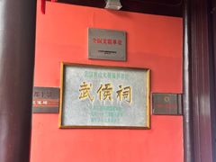 -成都武侯祠博物馆