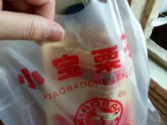 包装-小宝栗子(嘉华国际商业中心店)