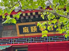 -宫事颐庭·老佛爷贵寿下午茶(颐和园店)