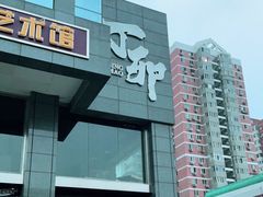 门面-丁卯•铜锅涮肉(工体店)