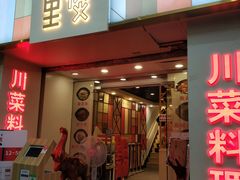 门面-川里谈·川味小馆(北京路店)