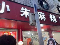 -小朱麻辣串(益民街店)