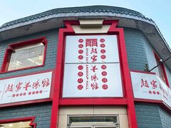 -教师之家赵家羊汤馆(东青龙街店)